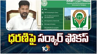 CM Revanth Reddy |  Congress Govt Focused on Dharani | ధరణిపై సర్కార్ ఫోకస్  | 10TV