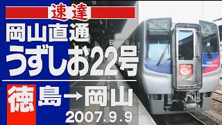 【車窓】N2000系「うずしお」22号 徳島→岡山 2007年9月9日