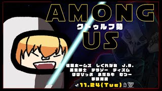 【Among Us】クトゥルフ勢DEアモングアス【夢咲刻夜視点】