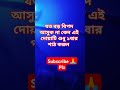 যত বড় বিপদ আসুক না কেন এই দোয়াটি শুধু ১বার পাঠ করুন islamicshortsvideos বিপদথেকেমুক্তিরআমল dua