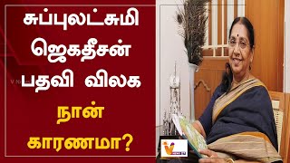 சுப்புலட்சுமி ஜெகதீசன் பதவி விலக நான் காரணமா? | DMK | Subbulakshmi Jagadeesan