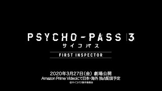 【MAD】劇場版 PSYCHO-PASS 3 FIRST INSPECTOR