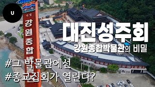 “박물관이라더니 종교집회 장소?” 대진성주회 소유 ‘강원종합박물관’ 충격 실체(ft. 국유지 무단점용)