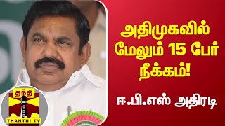 அதிமுகவில் மேலும் 15 பேர் நீக்கம்! - ஈ.பி.எஸ் அதிரடி | AIADMK | Edappadi Palanisamy | ThanthiTV