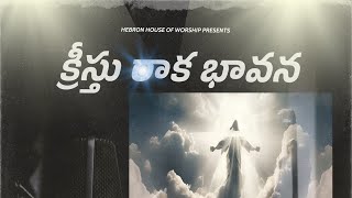 kristu raka bhavana|క్రీస్తు రాక భావన|Telugu Christian song