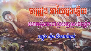 ចម្រៀងអាយ៉ៃឆ្លងឆ្លើយ,ហេតុអ្វីបានជាព្រះពុទ្ធមានព្រះជន្មខ្លី?,ស្មៀន យ៉ុន នឹងសារាំបាក់,Ayai khmer old