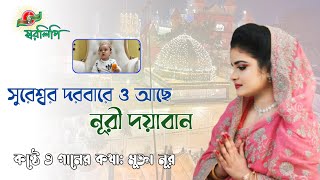 আছে নূরী দয়াবান||মুক্তা নূর||Sureswar Dorbare Ache Nuri Doyaban||Mukta Noor ||Sureswari Song 2025