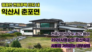 [익산전주 접근성 좋은] 익산시 춘포면 준신축급 전원주택