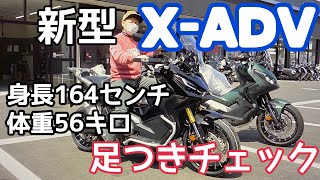 【新型X-ADV2021】足つきインプレッション！背が低い人でも乗れるのでしょうか？おまけで174センチの足つきもチェックしたよ。【まさチャンネル】＃新型XADV ＃XADV2021