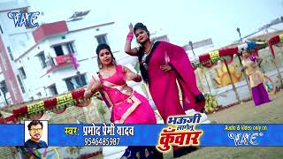 Pramod Premi Yadav का सबसे हिट VIDEO SONG 2023 - Bhauji Lagelu Kuwar - Bhojpuri Song