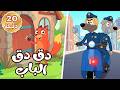 دق دق الباب  +  وي وي شرطة  ومجموعة أناشيد ثعلوب التعليمية