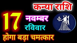 Kanya Rashi 17 November 2024 | 17 नवम्बर 2024 कन्या राशिफल | आज का कन्या राशिफल | Virgo Rashi/Kanya