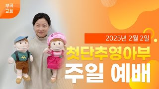 [부곡교회 안산]첫단추 영아부 주일 예배(250202)