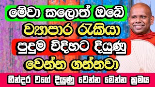 මේවා කලොත් කරන කියන දේවල් වලට කිරි උතුරන්නා වගේ හරියනවා | Welimada Saddaseela Himi Bana | Bana 2024