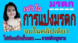 กฎหมายมรดก​ : การแบ่งมรดก​ ทายาทผู้มีสิทธิรับมรดก​ ผู้รับพินัยกรรมกับทายาทโดยธรรม​ คู่สมรส​