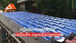 🏭 រោងចក្រ​ផលិត​ក្បឿងជ័រ​និងស័ង្កសីជ័រ ខេអូគោព្រៃខ្មែរ ស្តង់ដារ​ប្រទេស​អាឡឺម៉ង់ ផលិតគិតគុណភាពជាចម្បង។