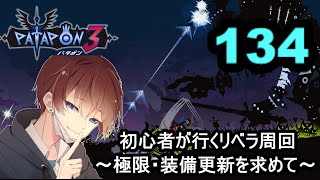 [パタポン3]　赤箱198個～　赤フラ500回～　周回数2000周～