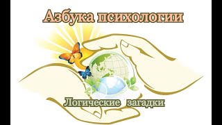 Азбука психологии/Советы психолога Центра/Логические загадки