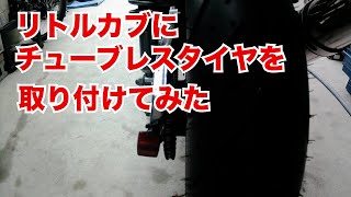 リトルカブにチューブレスタイヤをはめてみた