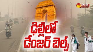 Delhi, NCR Air Pollution: ఢిల్లీలో డేంజర్ బెల్స్ | No Pollution Control in Delhi | @SakshiTV