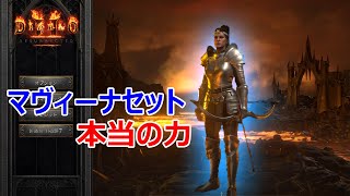 【Diablo2R】マヴィーナ・フルセットアマゾンHellディアブロ攻略 真の力を発揮【ディアブロ2リザレクテッド】【Diablo 2 Resurrected】