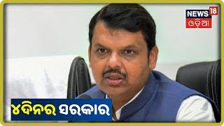 Special Discussion | 4 ଦିନର ସରକାର | 26 Nov 2019