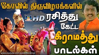 கோவில் திருவிழாக்களில் ரசித்து கேட்ட கிராமத்து பாடல்கள் | Tamil Village Songs | Old Songs | HD