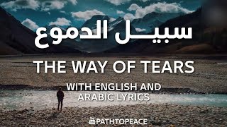 The Way Of Tears | Muhammad Al Muqit | HD | NO ADS | سبيل الدموع للمنشد محمد المقيط | بدون اعلانات