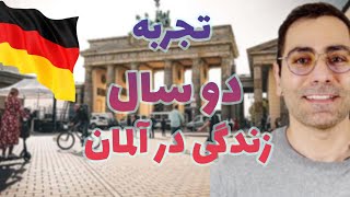 تجربه دو سال زندگی در آلمان 🇩🇪