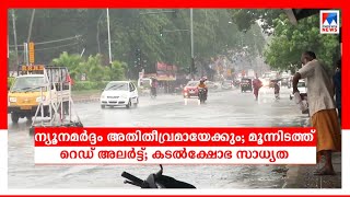 ന്യൂനമര്‍ദം ഇന്ന് അതിതീവ്രമായേക്കും; ശനിയോടെ ചുഴലിക്കാറ്റാവും: 3 ഇടത്ത് റെ‍ഡ് അലർട്ട്|Rain