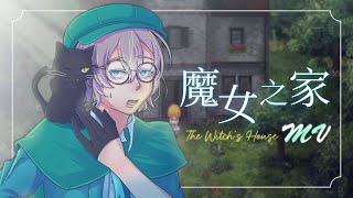 【Jin實況】魔女之家 The Witch's House MV EP.4（FIN）