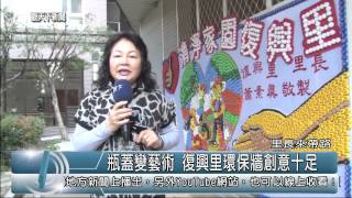 1040313觀天下新聞08 汐止里長來帶路瓶蓋變藝術 復興里環保牆創意十足