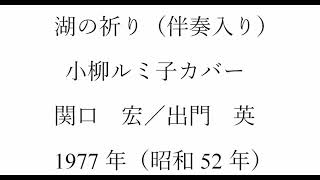 ボカル嬢の「湖の祈り」（簡易伴奏入り）