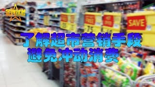 你为什么总在超市花额外的钱？了解超市营销手段避免冲动消费 冲动消费的后果/如何避免冲动消费/怎样保持理性消费/超市营销手段/顾客购买心理/避免过度开支/计划消费/消费预算/