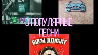 3 популярные песни