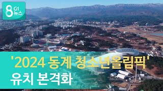 '2024 동계 청소년올림픽' 유치 본격화