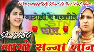 नाटोली के नखरीले छोरा Sr 0080 Star Talim Natoliya 👉👉 मुजाहिद शायर मेवाती