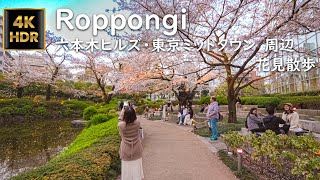 🔴【4K 60P HDR】Tokyo Midtown \u0026 Roppongi Hills with Cherry Blossom  ┃ 東京ミッドタウン・ヒルズ  花見散歩　30.03.2023