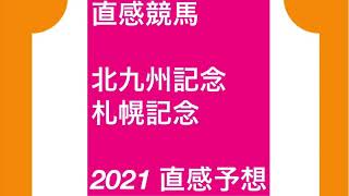 直感競馬　北九州記念　札幌記念　2021 直感予想