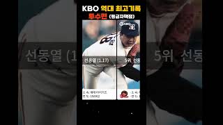 KBO 레전드 단일시즌 평균자책점 순위