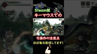 キーマウスで弓を操作する時の注意点！【モンハンライズSteam版】　#shorts　＃弓　＃MHRise