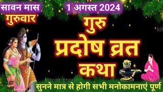 गुरु प्रदोष व्रत कथा | Guru Pradosh Vrat Katha | Pradosh Vrat Katha | Pradosh Katha| Guruvar Pradosh