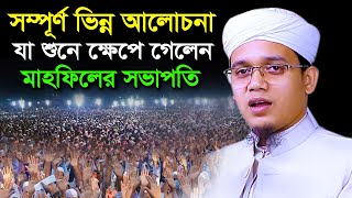 সম্পূর্ণ ভিন্ন আলোচনা যা শুনে ক্ষেপে গেলেন সভাপতি Mufti sayed ahmad,bangla new waz,sr islamic media