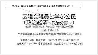 区議会議員と学ぶ公民（政治経済～政治分野～）第3回　自治体における住民・行政・議会の関係