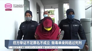 控方举证不足罪名不成立  贩毒单亲妈逃过死刑【2023.02.01 八度空间华语新闻】