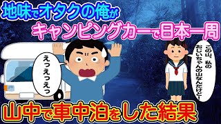 【2ch馴れ初め】地味でオタクの俺がキャンピングカーで日本一周→山中で車中泊をした結果   【伝説のスレ】