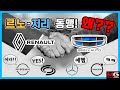 르노는 왜 지리와 손을 잡았을까? 르노코리아의 역할은?(Feat. 닛산, 벤츠, 볼보, 폴스타)