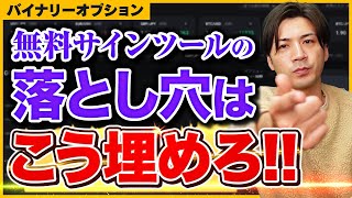 バイナリーオプション初心者におすすめの手法で無料サインツールの落とし穴対策！【ハイローオーストラリア】