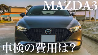 MAZDA3の初回車検の費用は？詳細を紹介