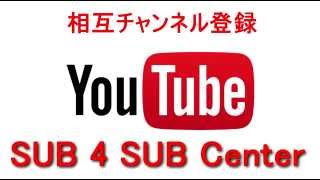 【SUB 4 SUB Center】100% 相互チャンネル登録!!